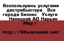 Воспользуюсь услугами дистрибьютера - Все города Бизнес » Услуги   . Ненецкий АО,Нарьян-Мар г.